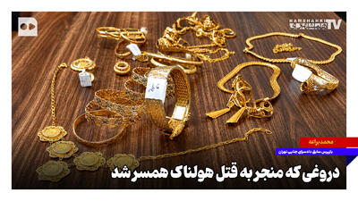 دروغی که منجر به قتل هولناک همسر شد