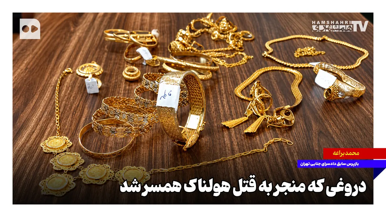 دروغی که منجر به قتل هولناک همسر شد