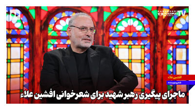 ماجرای پیگیری رهبر شهید برای شعرخوانی افشین علاء