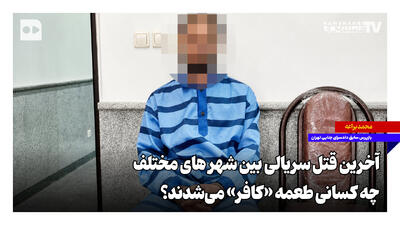 آخرین قتل سریالی بین شهرهای مختلف؛ چه کسانی طعمه «کافر» میشدند؟