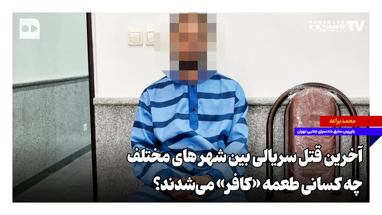 آخرین قتل سریالی بین شهرهای مختلف؛ چه کسانی طعمه «کافر» میشدند؟