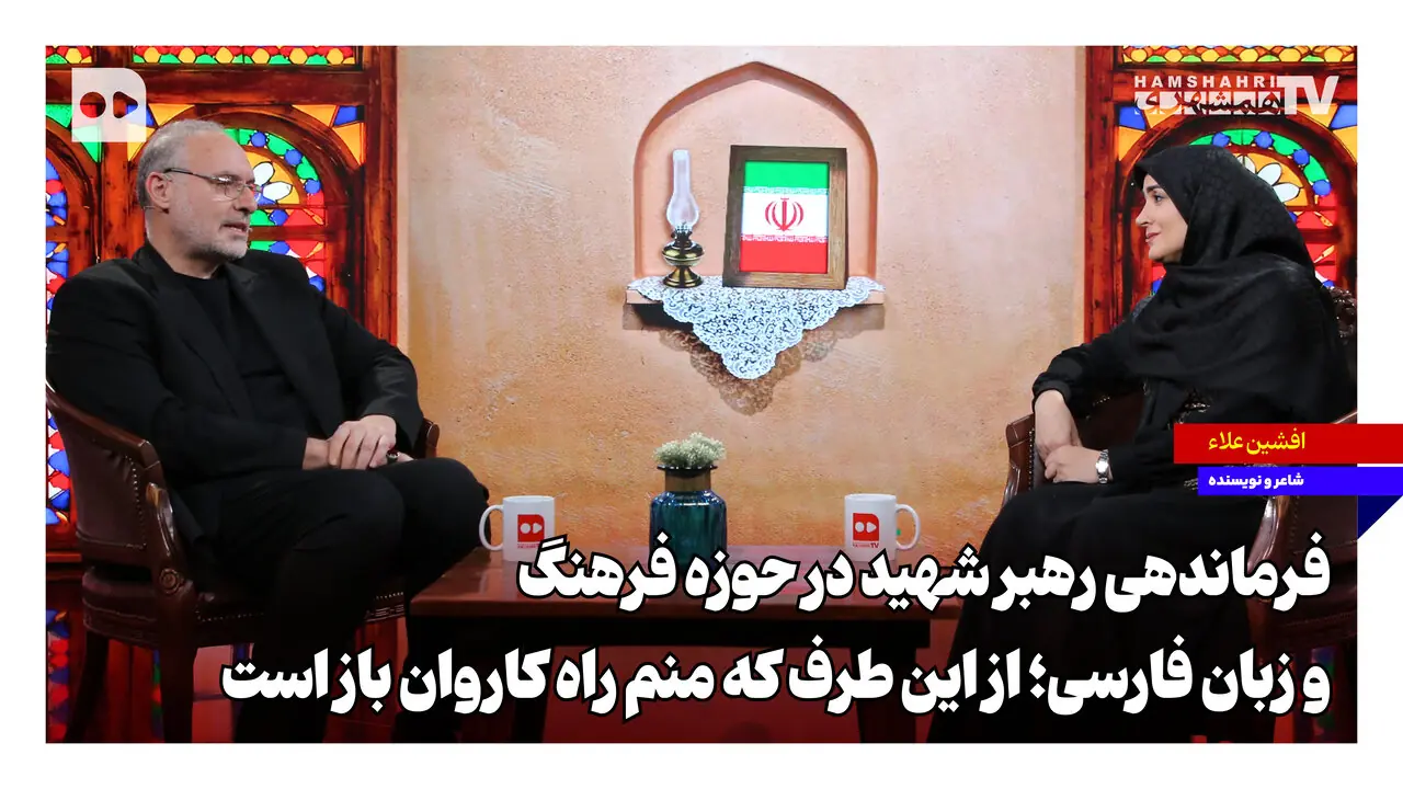 فرماندهی رهبر شهید در حوزه فرهنگ و زبان فارسی؛ از این طرف که منم راه کاروان باز است