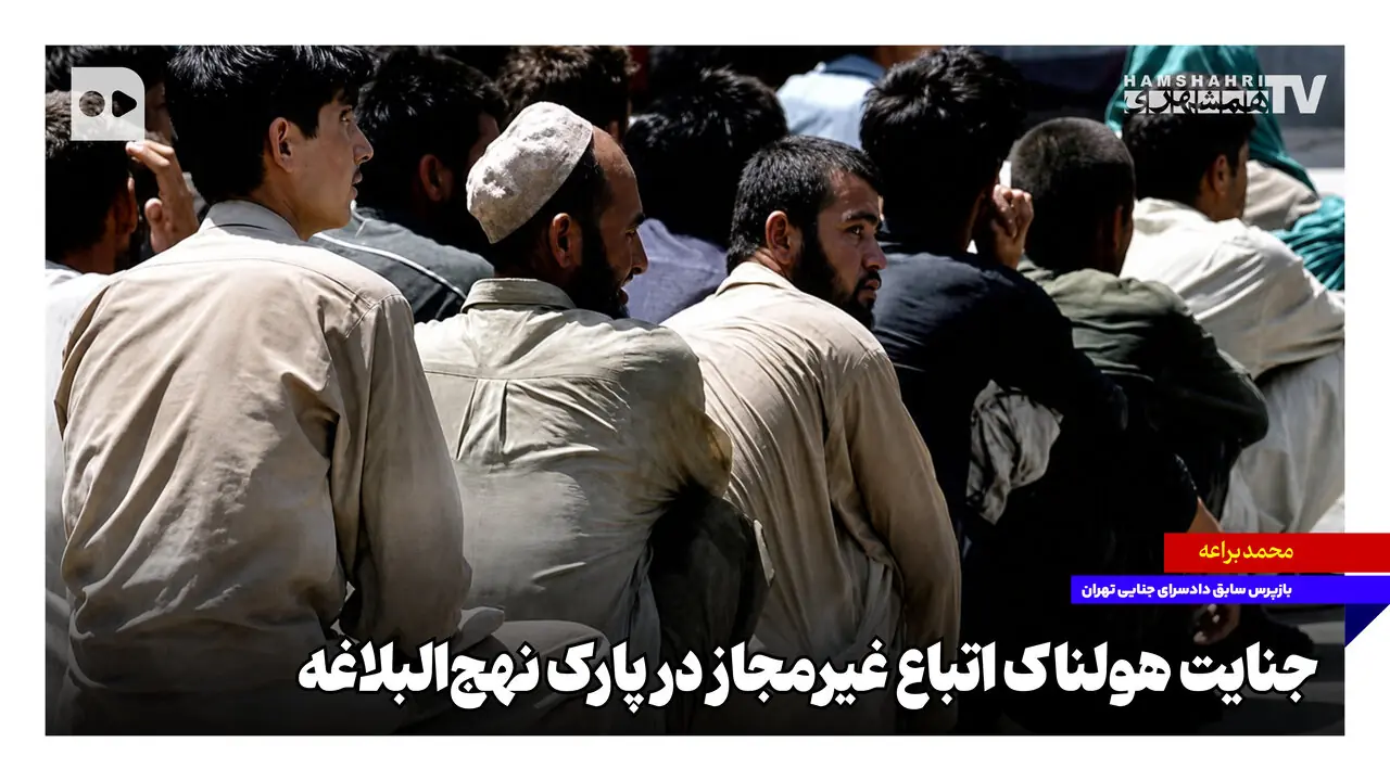  جنایت هولناک اتباع غیرمجاز در پارک نهج‌البلاغه