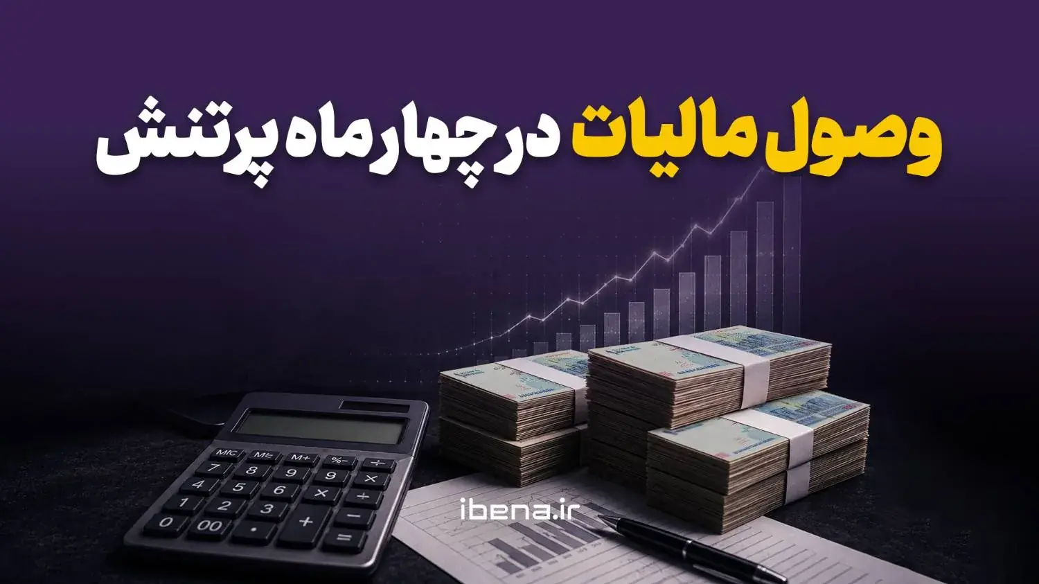 وصول مالیات در چهار ماه پرتنش