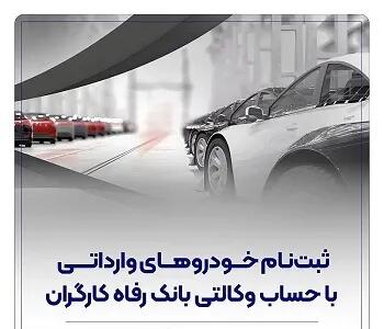 ثبتنام خودروهای وارداتی با حساب وکالتی بانک رفاه کارگران