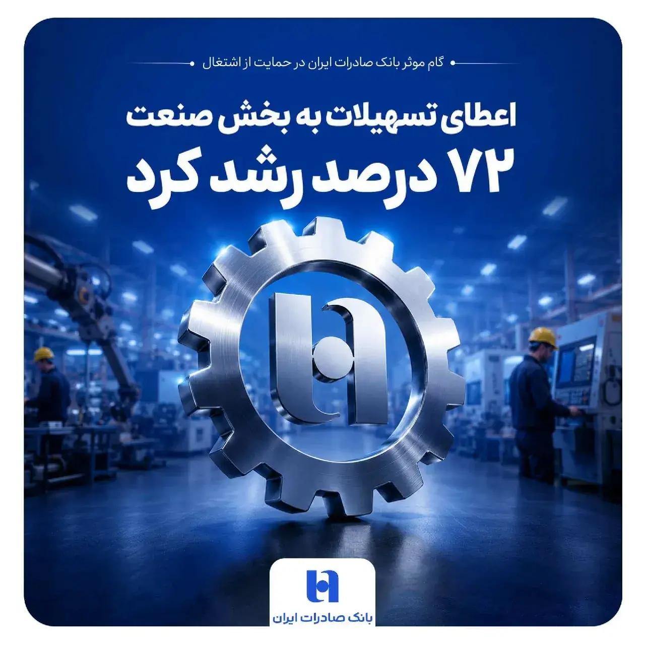 گام موثر بانک صادرات ایران در حمایت از اشتغال/ اعطای تسهیلات به بخش صنعت ۷۲ درصد رشد کرد