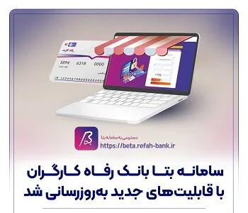 سامانه بتا بانک رفاه کارگران با قابلیتهای جدید بهروزرسانی شد