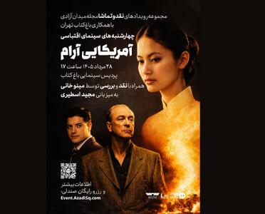  نقدوتماشای «آمریکایی آرام» در باغ کتاب