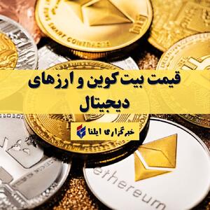 قیمت بیت کوین و ارزهای دیجیتال امروز یکشنبه ۲۵ مرداد ۱۴۰۵ + جدول