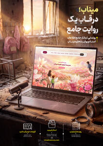  رونمایی از بانک جامع اطلاعاتی میناب/ میناب؛ در قاب یک روایت جامع