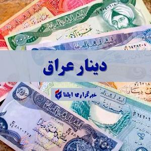 قیمت دینار عراق امروز یکشنبه ۲۵ مرداد ۱۴۰۵ + جدول