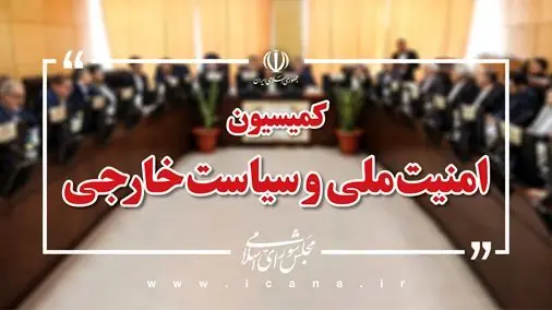 بازدید اعضای کمیسیون امنیت ملی از وزارت نیرو و مجموعه نیروهای مسلح