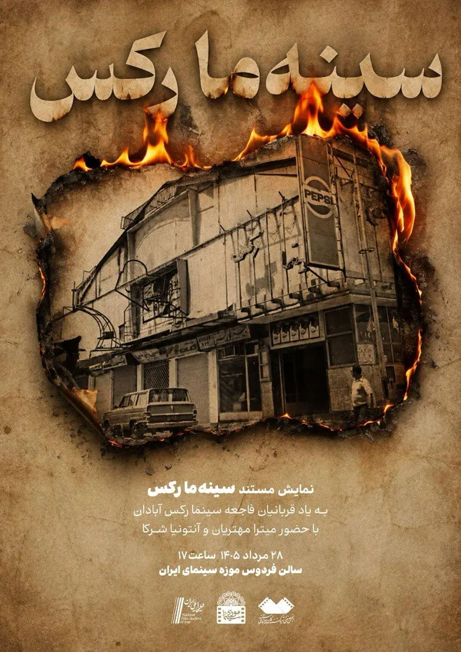 نمایش «سینهما رکس» به یاد قربانیان فاجعه سینما رکس آبادان