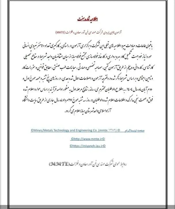 اطلاعیهی رسمی روابط عمومی شرکت مهندسی فناوری و معادن (MMTE)