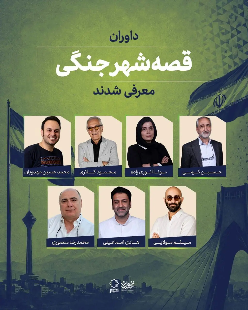  داوران «قصه شهر جنگی» معرفی شدند