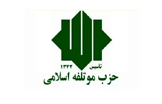 نامه سرگشاده حزب مؤتلفه اسلامی به رئیسجمهوری درباره شرایط روز ایران