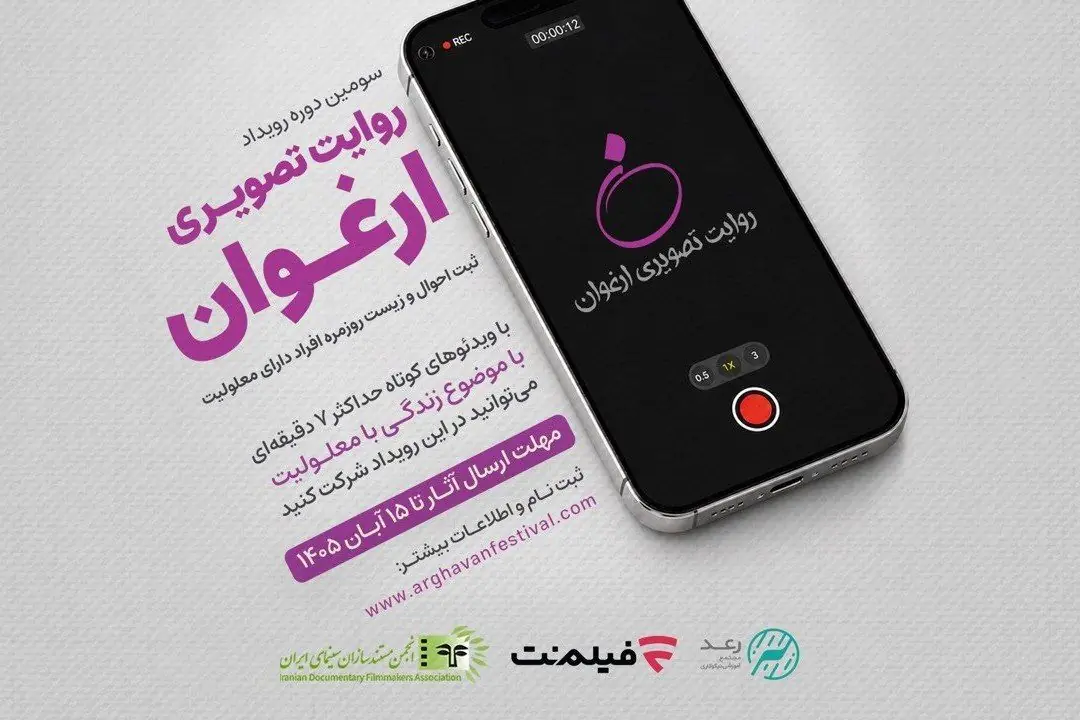 فراخوان سومین رویداد «روایت تصویری ارغوان» منتشر شد