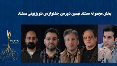  معرفی هیأت داوران و نامزدهای بخش «مجموعه مستند» جشنواره تلویزیونی مستند