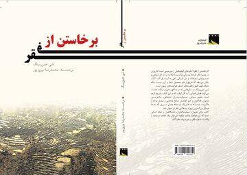 «برخاستن از فقر»، کتابی برای پژوهشگران چینشناسی و آشنایی با فقرزدایی