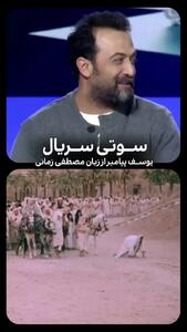  سوتی سریال یوسف پیامبر در شبکه مصری توسط بازیگر ایرانی لو رفت!+ فیلم