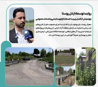 چونچنان؛ تکمیل زیرساختها با اولویت ایمنی و خدمات عمومی
