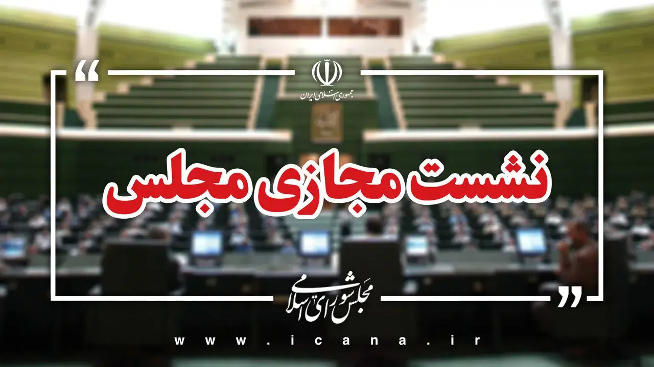  پرونده لایحه «جنایات بین‌المللی» بسته شد/تصویب کلیات طرح مقابله با نفوذ سرویس های اطلاعاتی و دولت های بیگانه