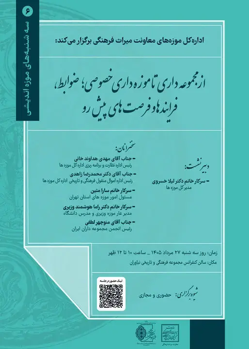 نشست «سهشنبههای موزهاندیشی» با محوریت موزهداری خصوصی برگزار میشود