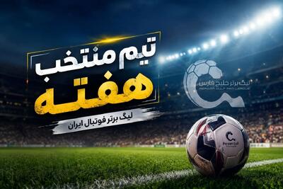  تیم منتخب هفته اول لیگ برتر فوتبال ایران