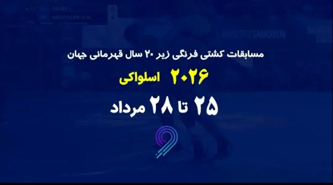 پخش زنده مسابقات کشتی فرنگی زیر ۲۰ سال قهرمانی جهان در برنامه «مثبت ورزش»