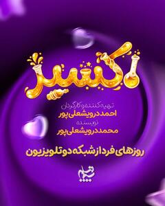 رونمایی از لوگوی سریال «اکسیر»