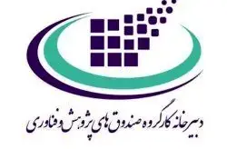  آغاز فعالیت صندوق پژوهش و فناوری غیردولتی کیش از هفته دولت