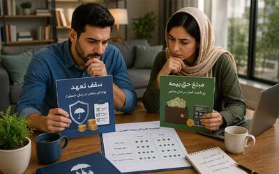 سقف تعهد یا مبلغ حقبیمه؟ دوراهی تازه در انتخاب بیمه تکمیلی