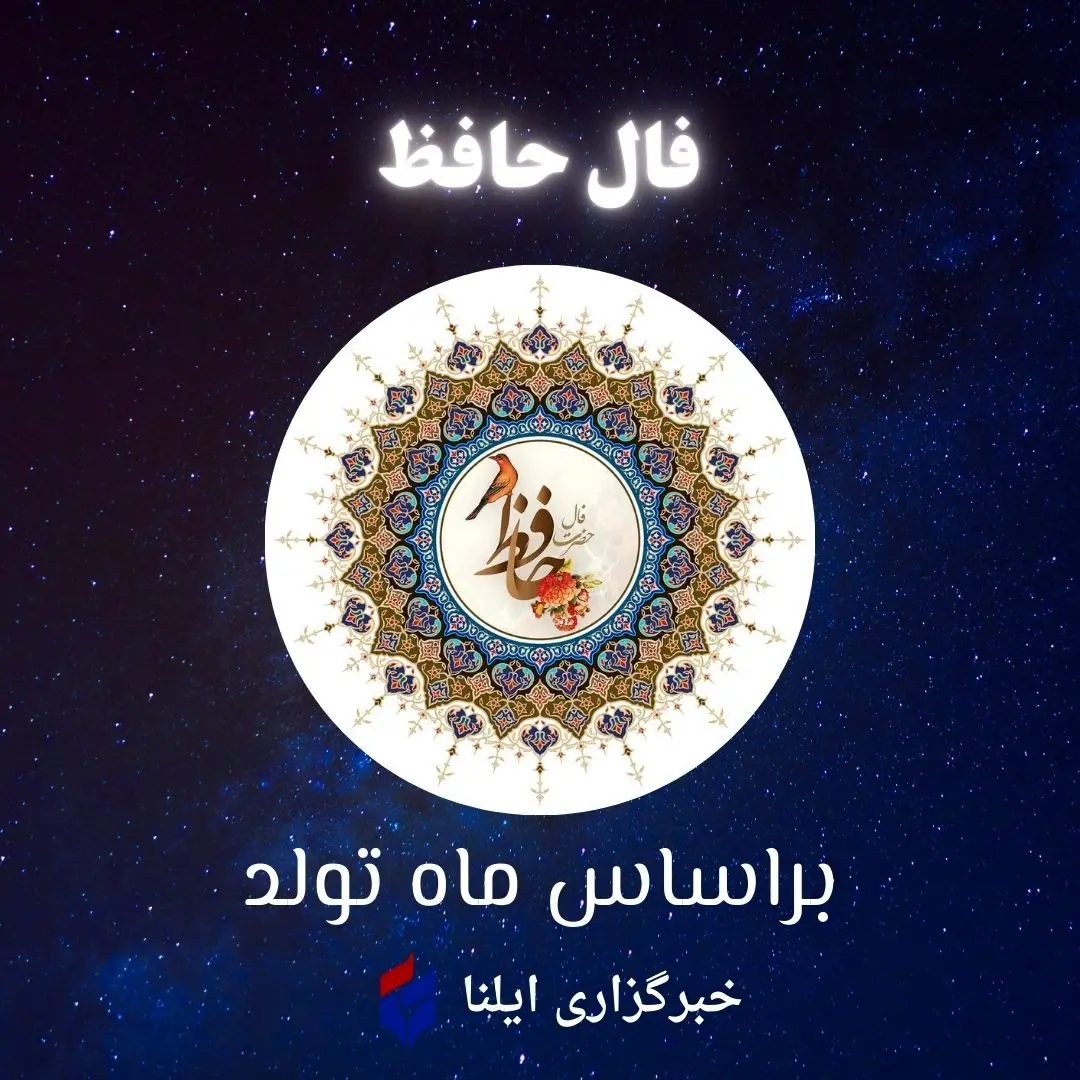 فال حافظ متولدین هر ماه - یکشنبه ۲۵ مرداد ۱۴۰۵