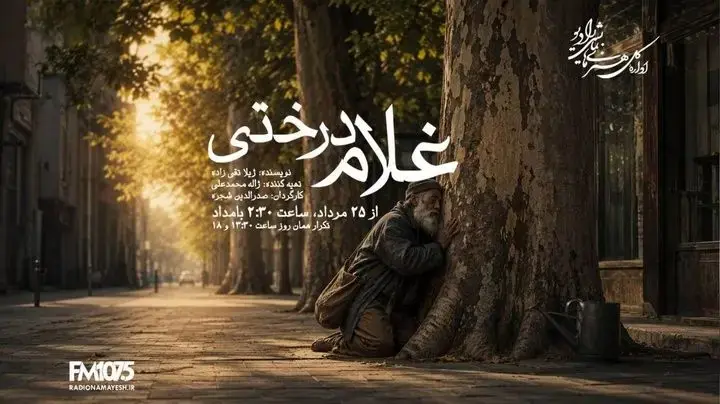 «غلام درختی» در رادیو نمایش، ادای احترام به زندهیاد صدرالدین شجره