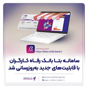 سامانه بتا بانک رفاه کارگران با قابلیتهای جدید بهروزرسانی شد