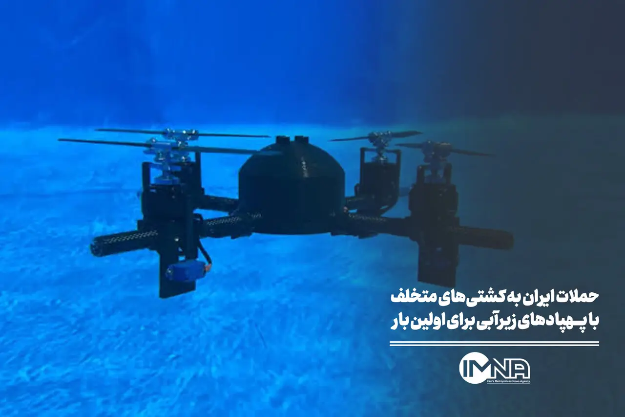 حملات ایران به کشتیهای متخلف با پهپادهای زیرآبی برای اولین بار
