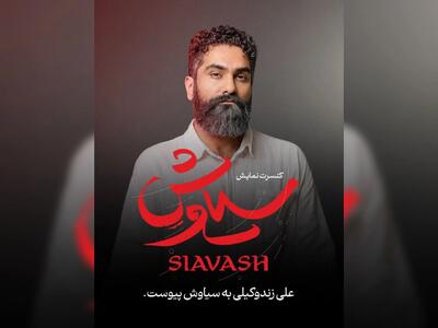 شکوه آواز علی زند وکیلی در کنسرتنمایش سیاوش