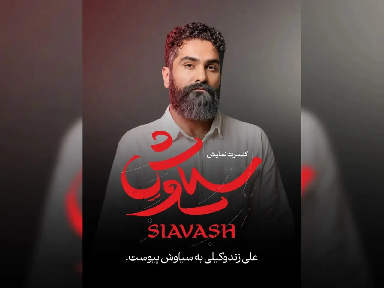 شکوه آواز علی زند وکیلی در کنسرتنمایش سیاوش