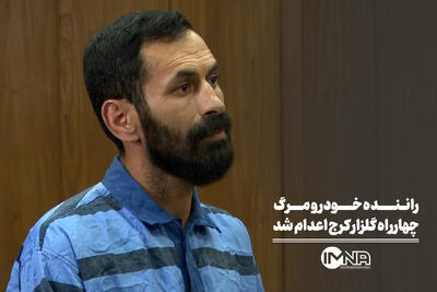 راننده خودرو مرگ چهارراه گلزار کرج اعدام شد