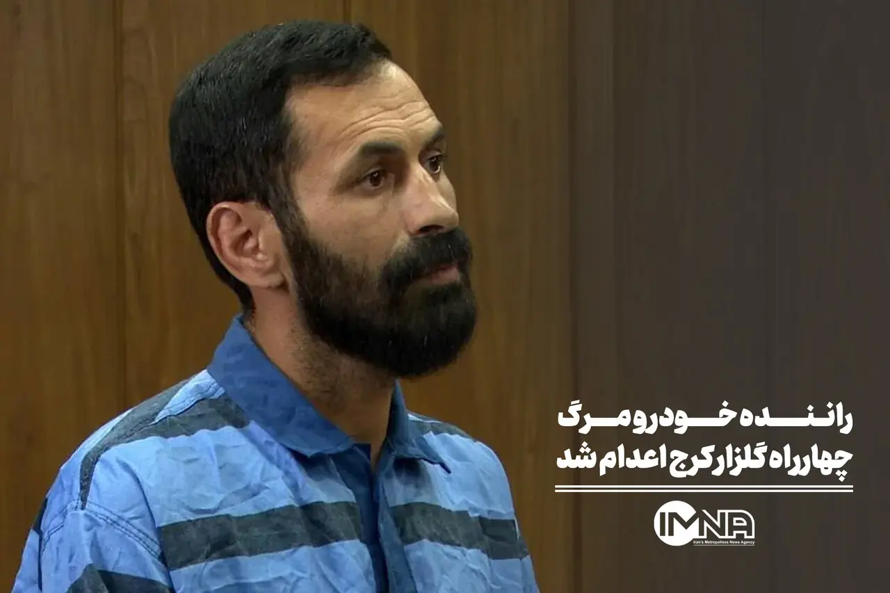 راننده خودرو مرگ چهارراه گلزار کرج اعدام شد