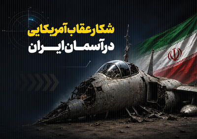 پدافند ایرانی چگونه اف۱۵ آمریکایی را شکار کرد؟