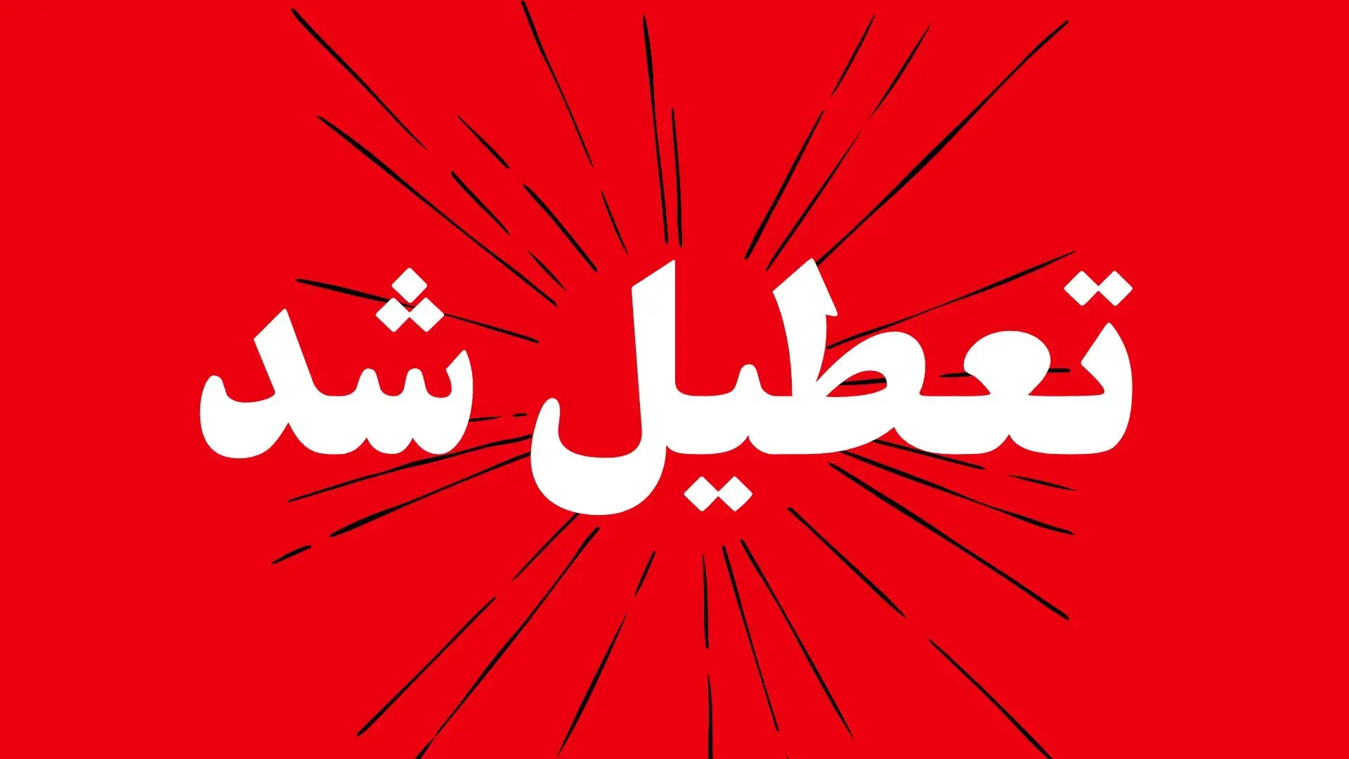  وضعیت تعطیلی ادارات تهران و قم و قزوین فردا دوشنبه ۲۶ مرداد ۱۴۰۵
