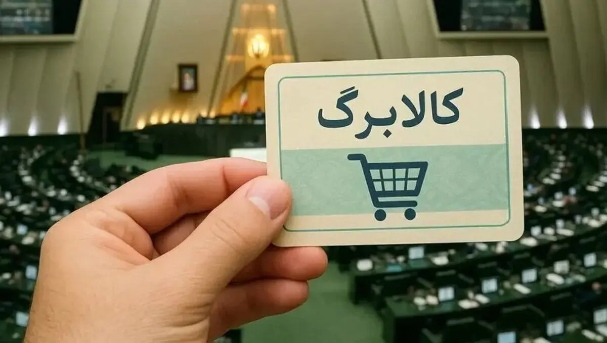 شارژ حساب مشمولان کالابرگ امروز یکشنبه ۲۵ مرداد ۱۴۰۵ | رقم کالابرگ تغییر کرد؟