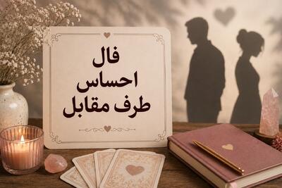 فال احساس طرف مقابل فردا دوشنبه ۲۶ مرداد ۱۴۰۵ / توصیه عملی برای حفظ رابطه عاشقانه