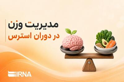  مدیریت وزن در دوران استرس؛ رازهای بازگشت به تعادل