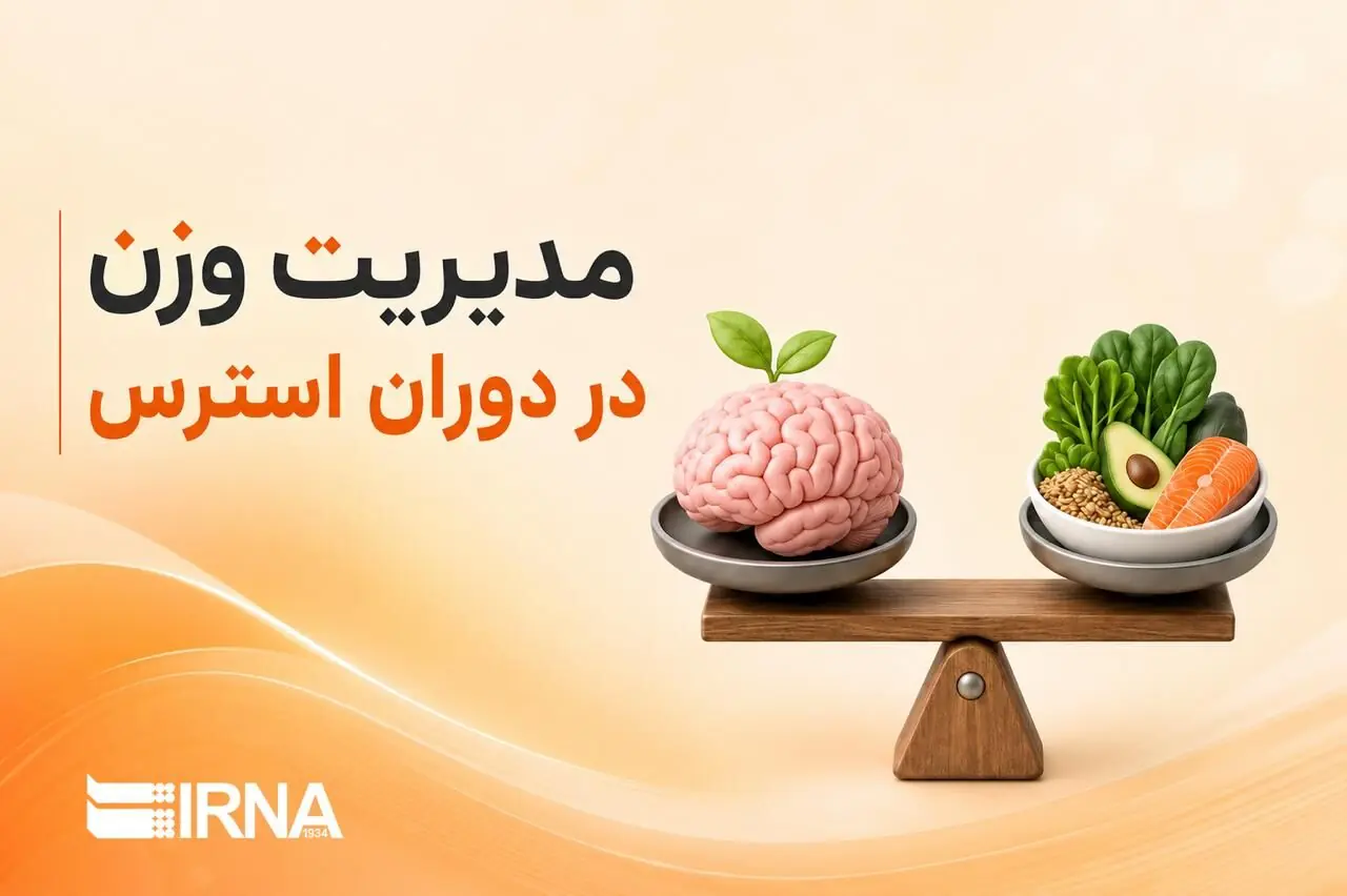 مدیریت وزن در دوران استرس؛ رازهای بازگشت به تعادل