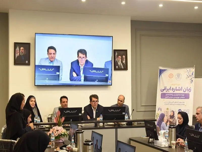 روانشناسان بهزیستی تهران برای ارتباط مستقیم با ناشنوایان آموزش می‌بینند
