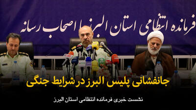 فیلم | جانفشانی پلیس البرز در شرایط جنگی