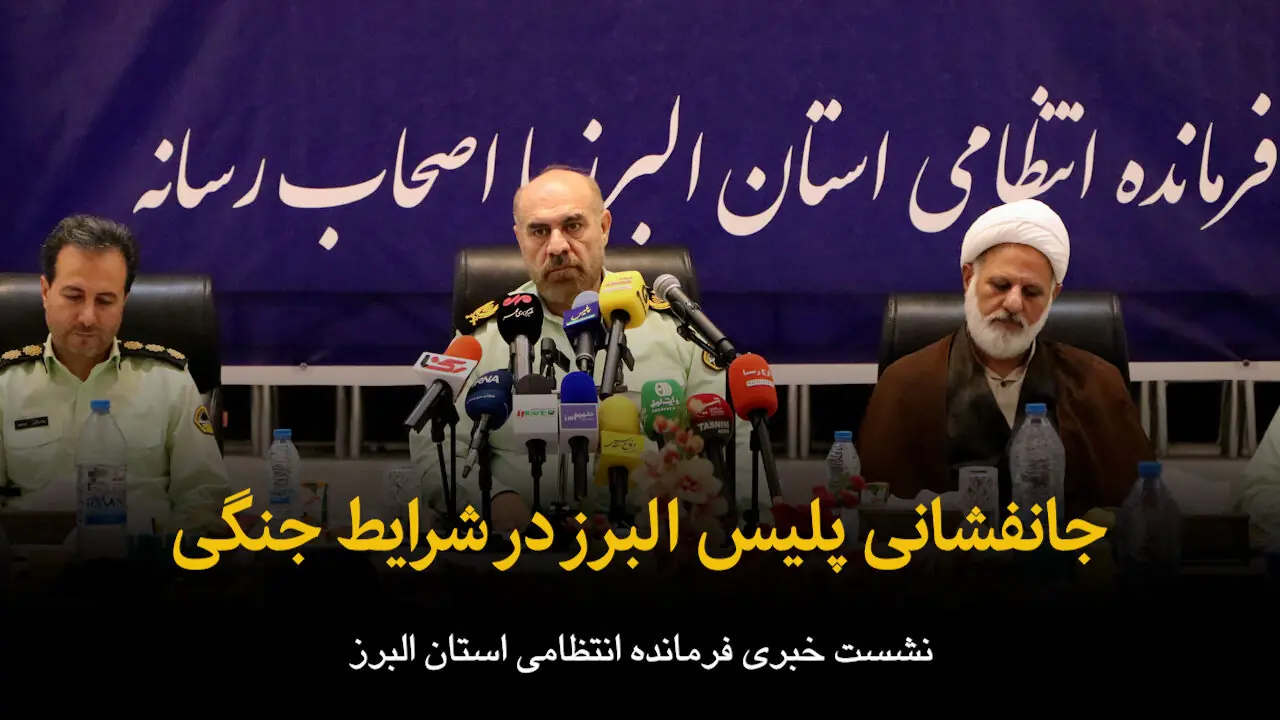 فیلم | جانفشانی پلیس البرز در شرایط جنگی