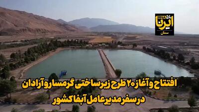 فیلم | افتتاح و آغاز ۲۰ طرح زیرساختی گرمسار و آرادان در سفر مدیرعامل آبفا کشور